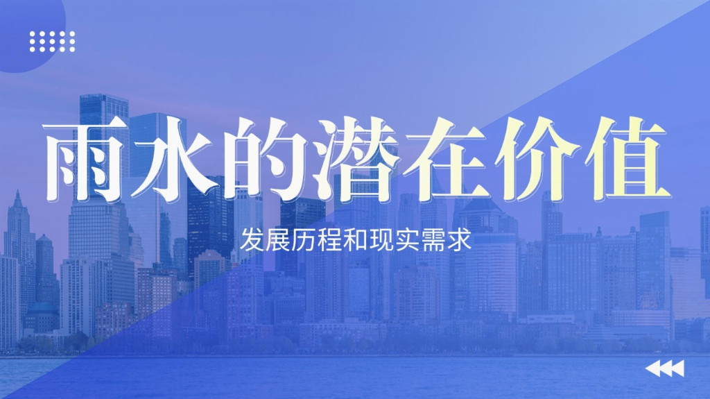 未來城市水管理怎么干？德勵石：把雨水收集起來，讓城市更 “韌性”